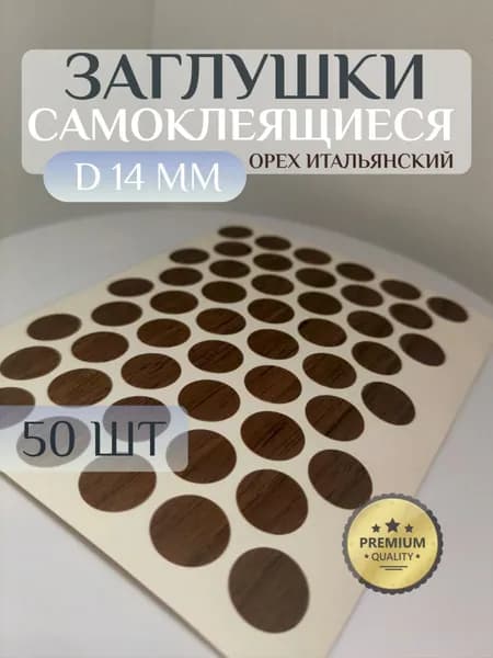 Заглушки WEISS декоративные для евровинта (конфирмата), самоклеящиеся, 14 мм, цвет: орех итальянский - 50шт