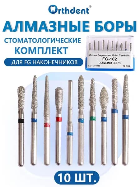 Алмазные боры набор, для FG турбинного наконечника, для турбинного наконечника, 10 шт.