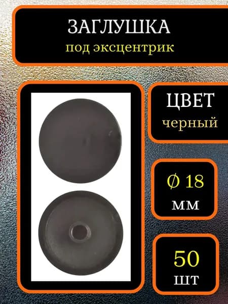 Заглушка для мебели под эксцентрик, Чёрный, 50шт