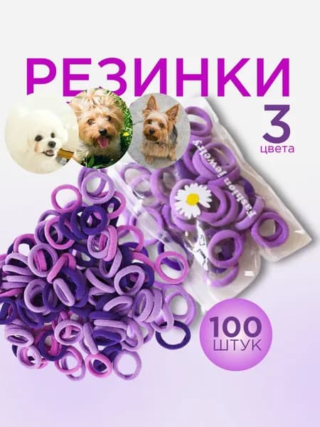 Резинки для собак