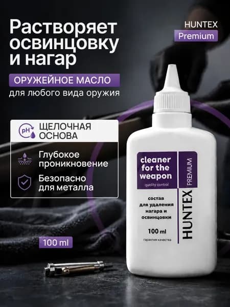 Состав для удаления нагара и освинцовки HUNTEX premium, 100мл