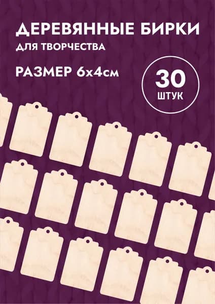 Деревянные бирки для рукоделия набор 30шт