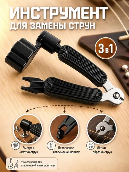 Машинка для намотки струн 3 в 1 + съемник фиксаторов струн, штифтов + кусачки