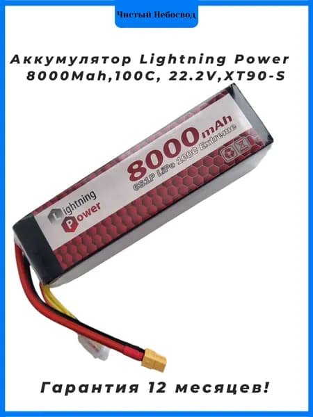Аккумулятор Lightning Power 8000Mah, XT90-S, 100С, 22.2V, для квадрокоптера FPV (1шт.)