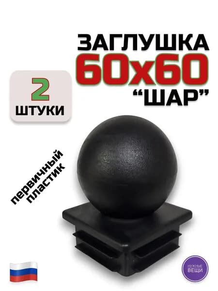 Пластиковая заглушка 60х60 "Шар" - 2 штуки для металлической профильной трубы