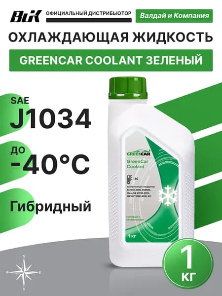 Антифриз GREENCAR COOLANT 1кг зеленый