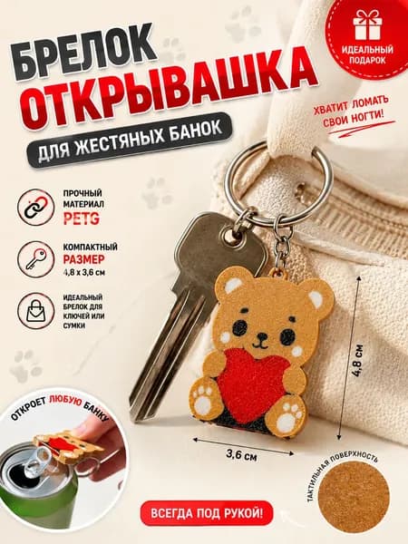 Брелок-открывашка для напитков "МИШКА" / Открывалка для банок, газировки