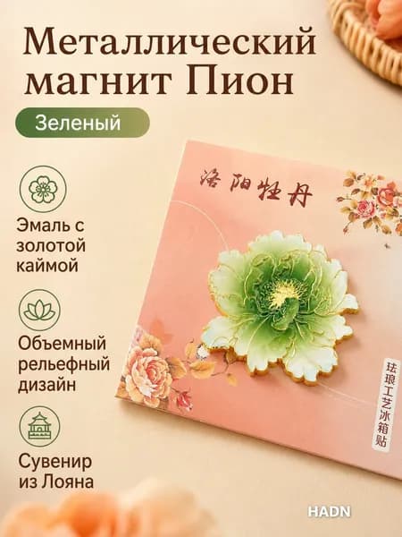 Магнит на холодильник с цветком пионов Лояна, зелёный, эмаль по металлу, сувенир для туризма и подарка