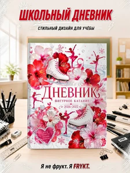 Школьный дневник 1-11 класс Фигурное катание