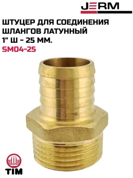Штуцер для соединения шлангов латунный 1" ш-25 мм