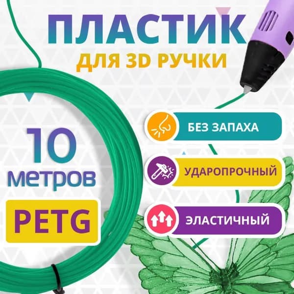 Funtasy PETG зелёный пластик для 3D ручек набор 10 метров