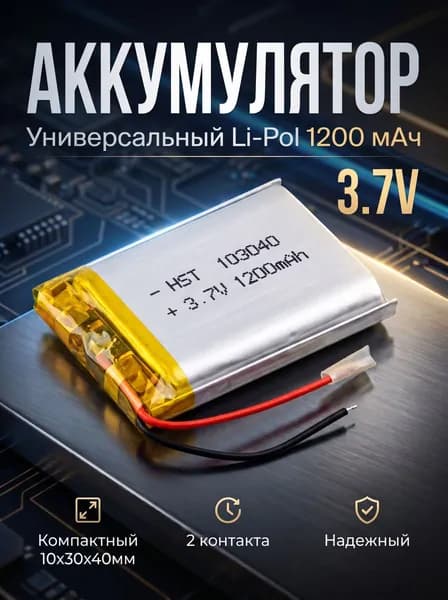 Аккумулятор универсальный 103040p 3,7v Li-Pol 1200 mAh (10*30*40 mm)