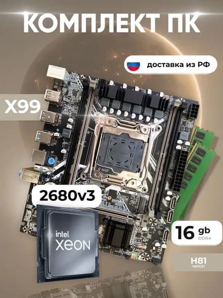Комплект: Atermiter X99 667 + Xeon E5 2680v3 + 16 gb(2x8gb) DDR4 ecc reg