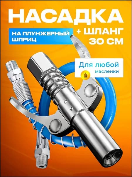 Насадка на плунжерный шприц для смазки с шлангом 30см