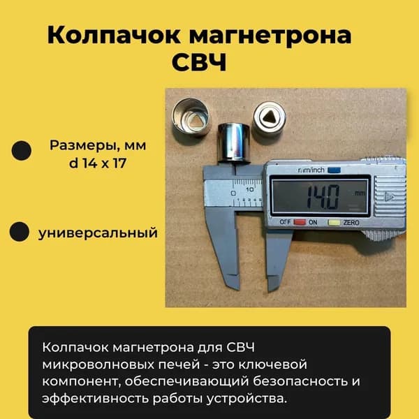 Колпачок магнетрона ТРЕУГОЛЬНЫЙ вырез (1шт/уп), СВЧ универсальный, внутренний диаметр 14 мм