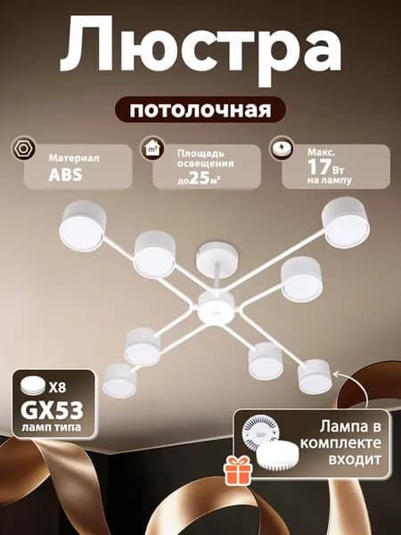 Потолочная светодиодная люстра，8 лампочек GX53 в подарок
