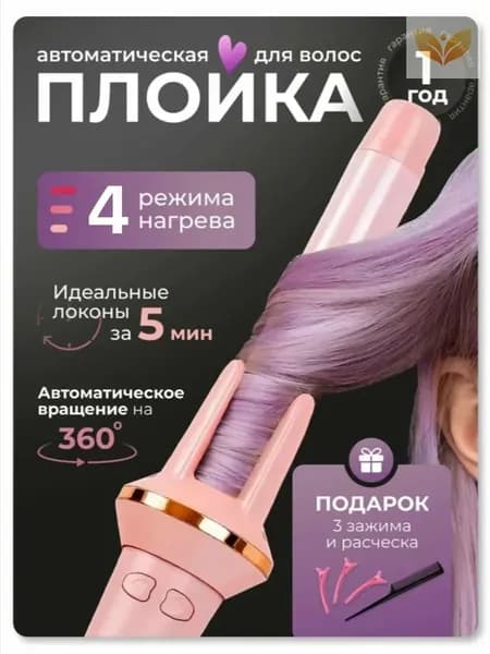 Плойка для завивки волос, автоматическая локонов