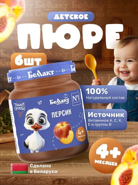 Пюре фруктовое Персик Беллакт, 100г/ упаковка 6шт, с 4 месяцев/ натуральное персиковое пюре