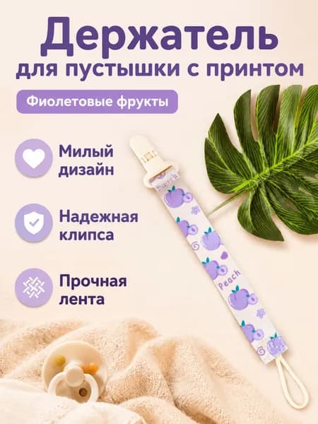Клипса для соски детская из полиэстера с принтом: клубника, фрукты или яблоко универсальный аксессуар для пустышки
