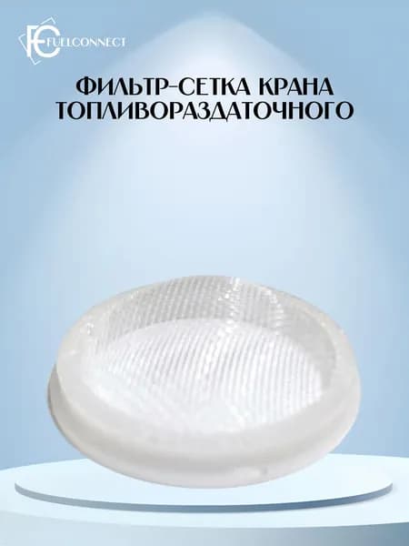 Фильтр-сетка крана топливораздаточного
