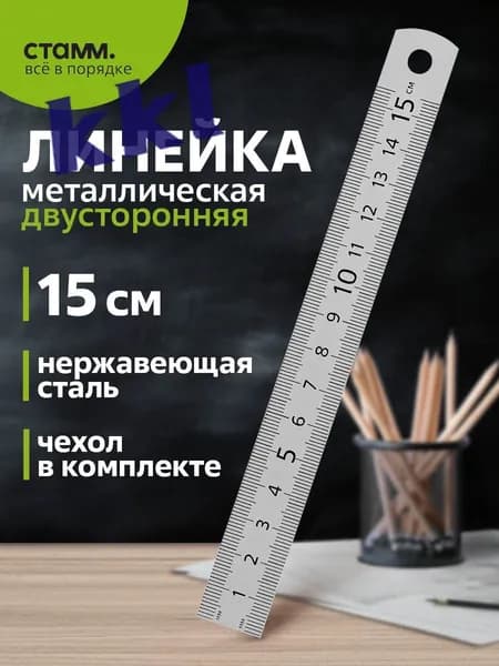 Линейка металлическая СТАММ 15 см