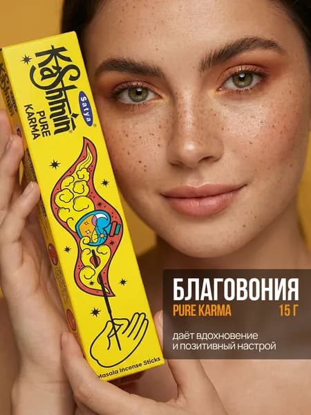 Kashmin Pure Karma Индийские Благовония палочки для дома, очищение от негатива, Чистая карма 15г