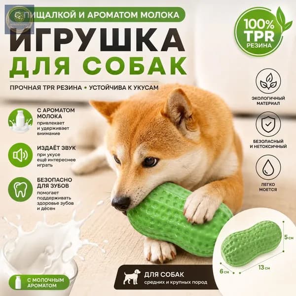 Вокальная арахисовая игрушка для собак