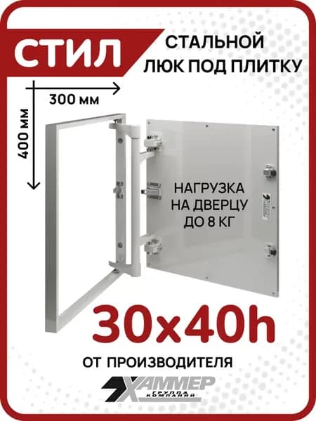 Люк под плитку Стил 30х40 h стальной нажимной