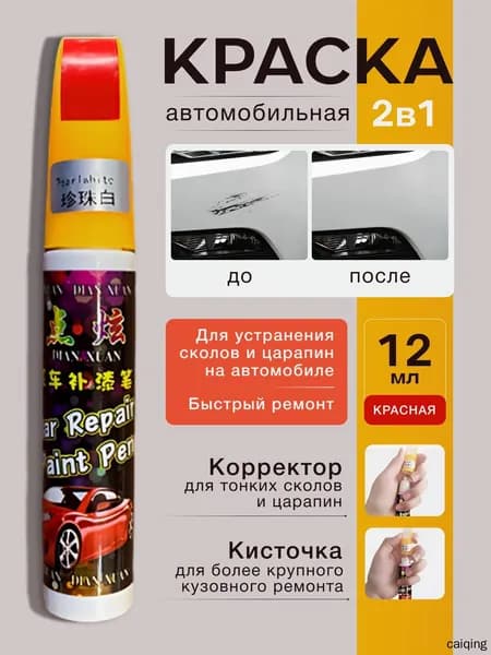 Краска автомобильная, цвет: красный, 12 мл, 1 шт.