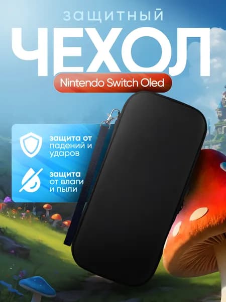 Защитный чехол для Nintendo Switch OLED и Nintendo Switch (чехол для Нинтендо Свитч Олед), на молнии, черный