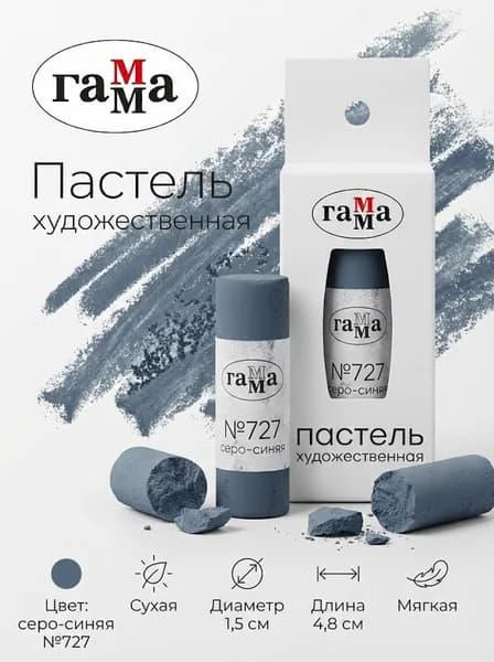 Пастель художественная Гамма, серо-синяя №727