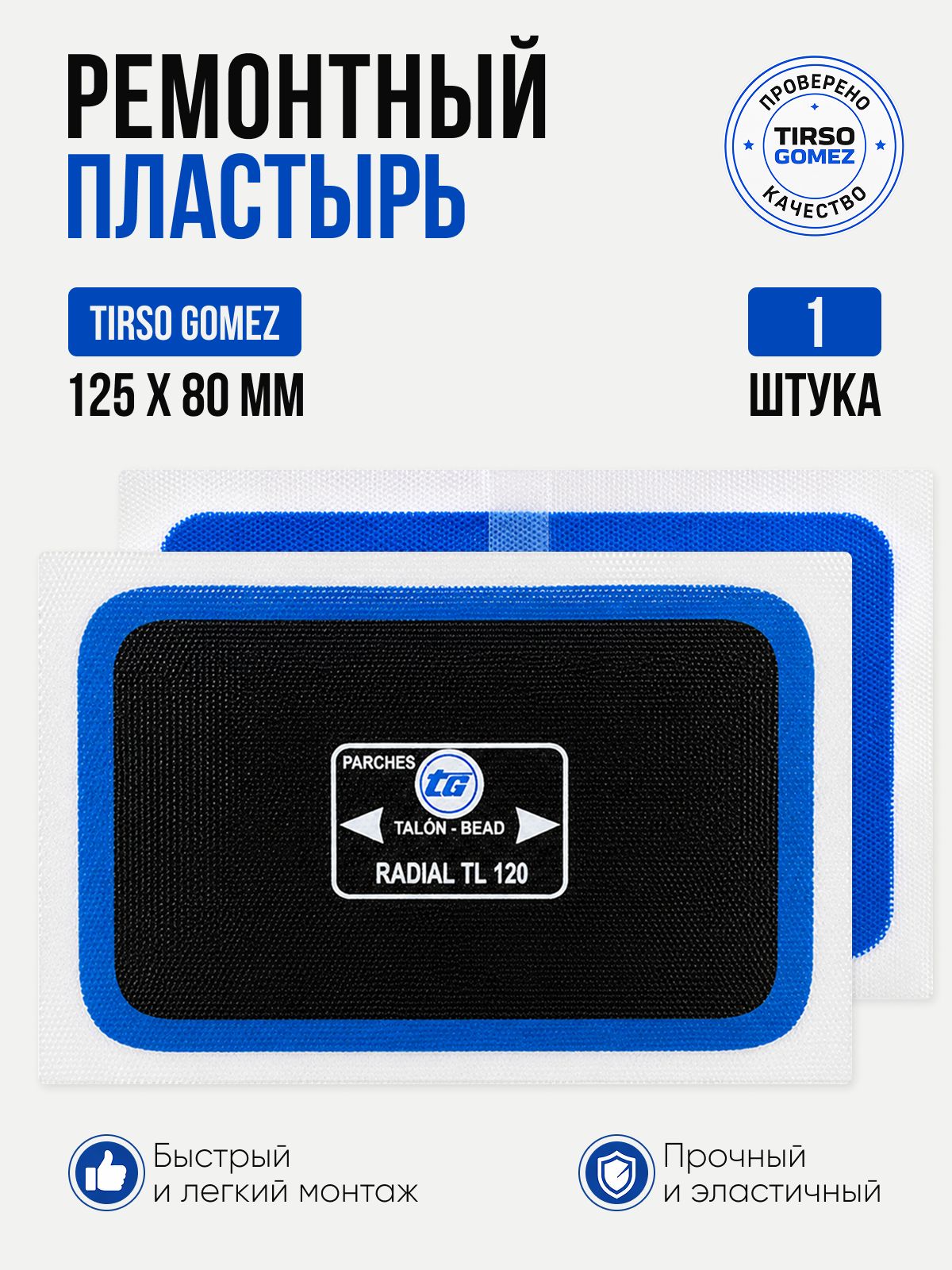 Пластырь TG TL-120, 125*80мм 1 шт