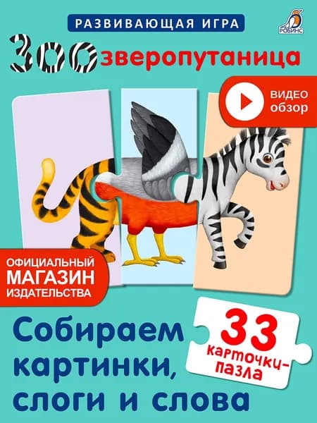 Зоозверопутаница. Собираем картинки, слоги и слова