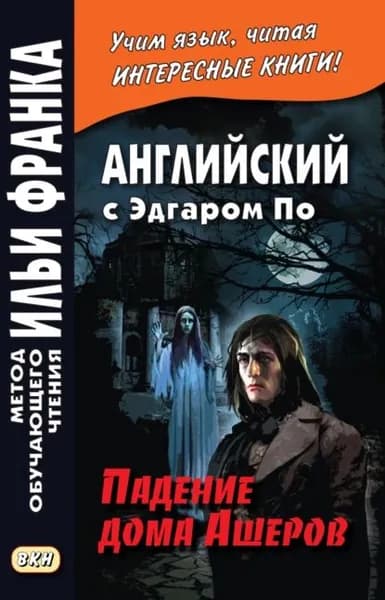 Английский с Эдгаром По. Падение дома Ашеров / Edgar Allan Poe. The Fall of the House of Usher | По Эдгар Аллан | Электронная книга