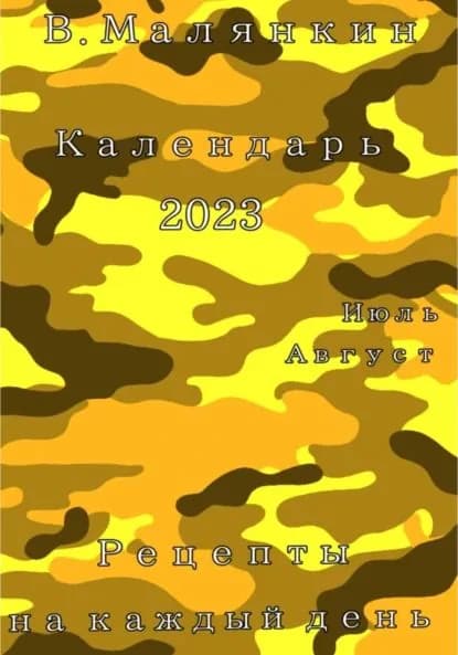 Календарь 2023. Июль август. Рецепты на каждый день | Малянкин Владимир Юрьевич | Электронная книга
