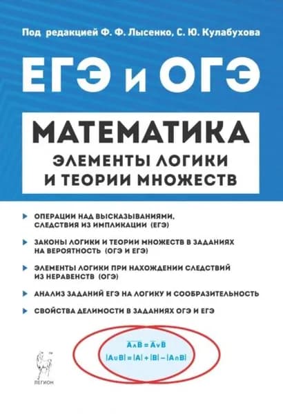 ЕГЭ и ОГЭ. Математика. Элементы логики и теории множеств | Д. И. Ханин, В. М. Кривенко | Электронная книга