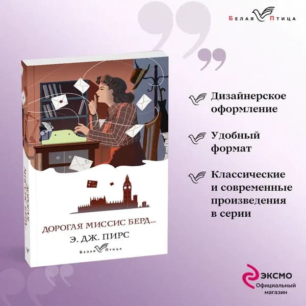 Дорогая миссис Берд... | Пирс Э. Дж.