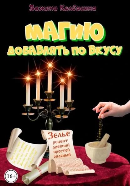 Магию добавлять по вкусу | Колбасина Бажена | Электронная книга