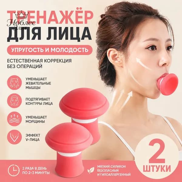 2 шт.Небольшое устройство для массажа лица с V-образным вырезом и тренажер для мышц лица