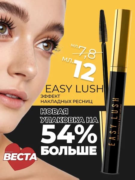 Тушь для ресниц черная водостойкая с эффектом удлиняющая и объем EASY LUSH