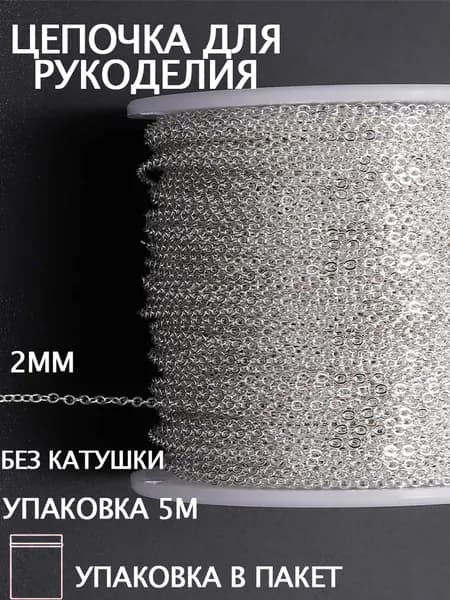 Цепь декоративная для бижутерии,Изготовление ювелирных изделий,2.0 мм,5 м,серебро
