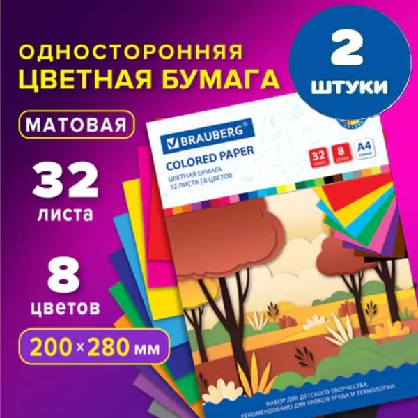 Цветная бумага А4 офсетная, 32 листа 8 цветов, на скобе, 200х280 мм (2 штуки)