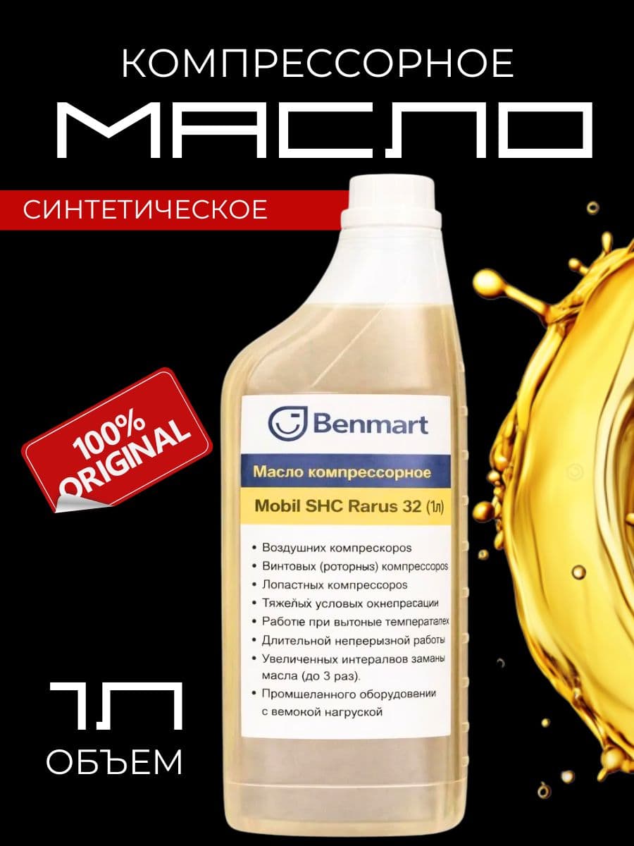 Масло синтетическое компрессорное SHC Rarus 32 (1л)