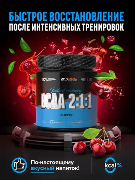Аминокислоты BCAA 2:1:1 (БЦАА) OptiMeal вишня порошок, для выносливости, восстановления и роста мышечной массы, 240 г