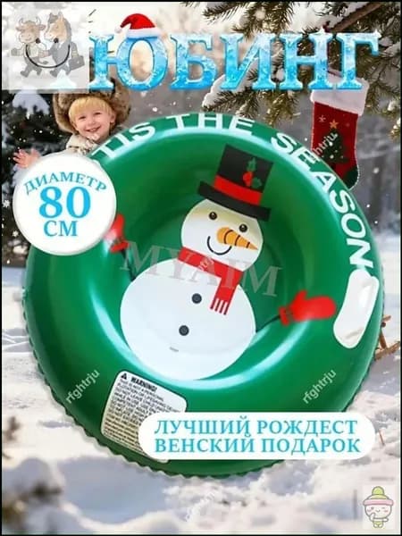 Тюбинг, диаметр: 80 см