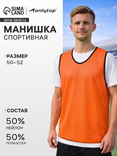 Манишка футбольная ONLYTOP