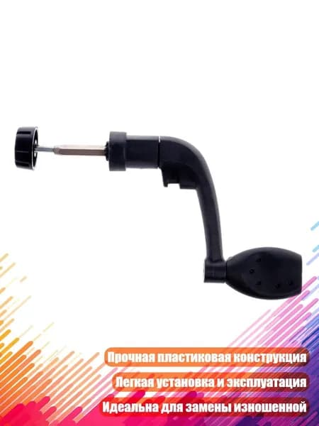 Универсальная пластиковая рукоятка для рыболовных катушек, Черный