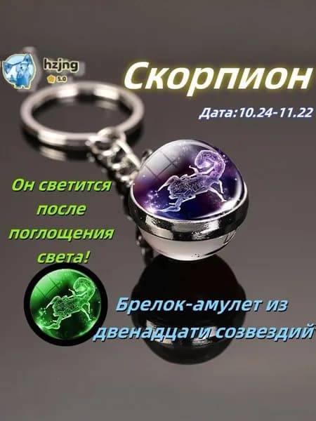 брелок-талисман со знаком зодиака;светящийся;Брелок для сумки