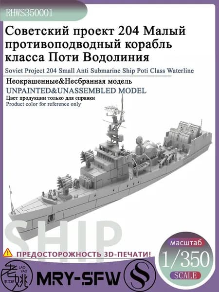 LYMODEL-SS RHWS350001 1/350 Советский проект 204 Малый противоподводный корабль класса Поти Водолиния