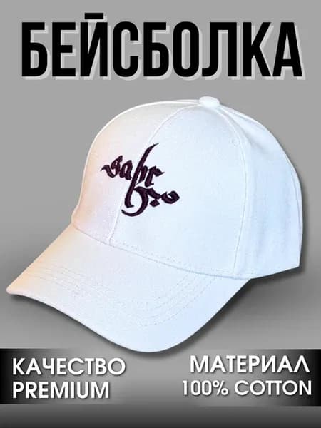 Бейсболка мусульманская надпись SABR
